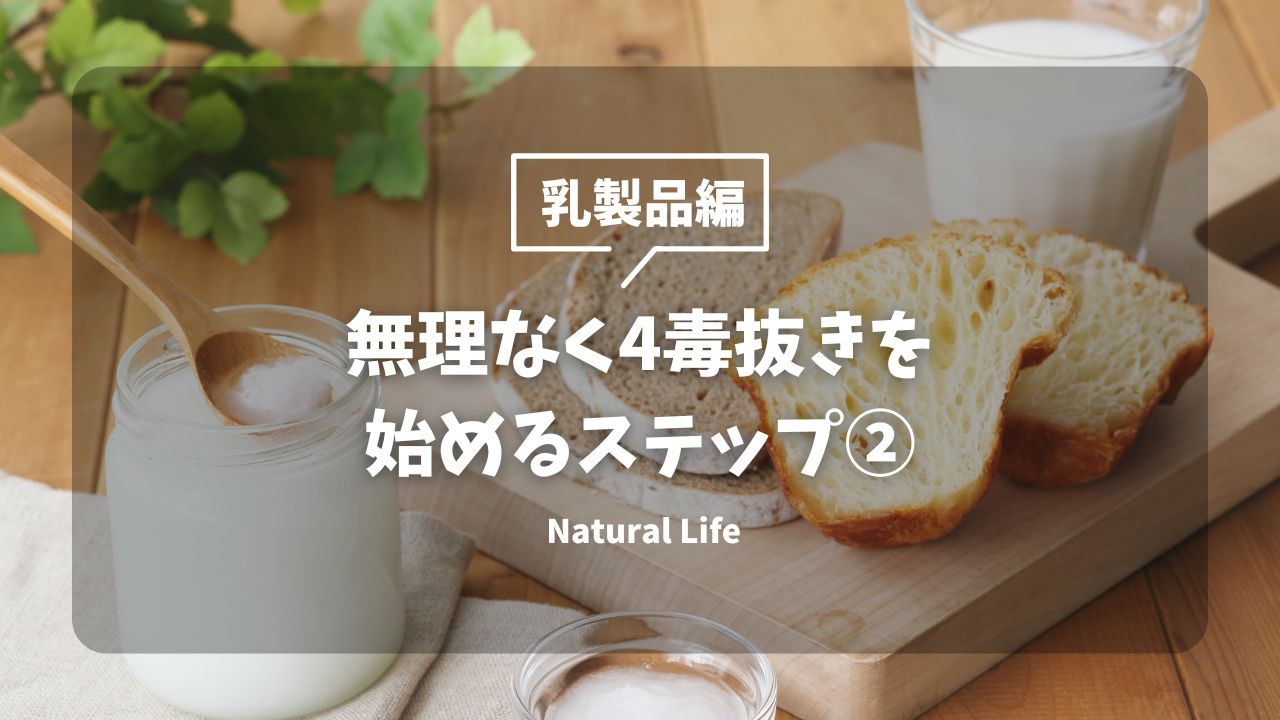 4毒抜きステップ②「乳製品編」
