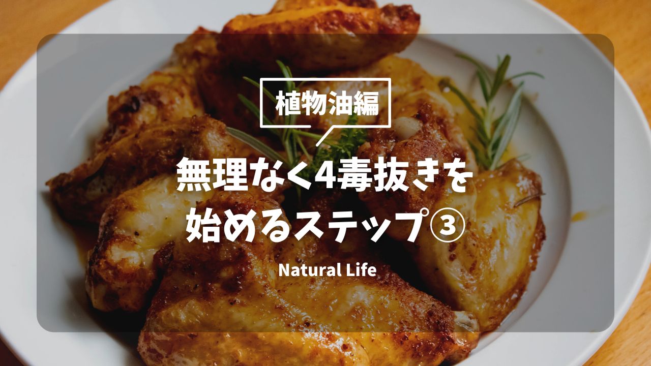 無理なく4毒抜きを始めるステップ 植物油編