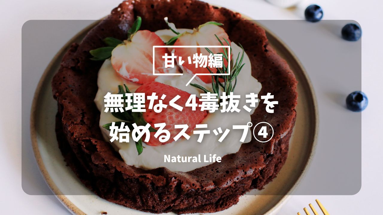 無理なく甘いものを抜く方法