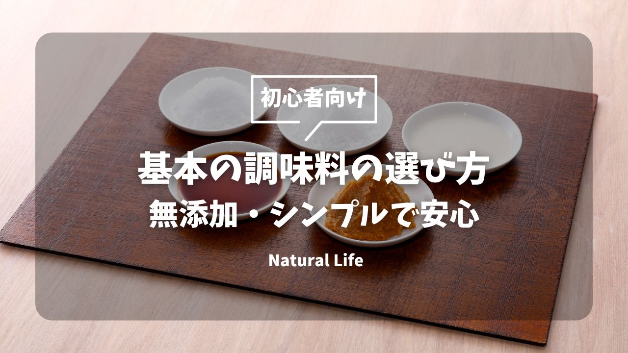 基本の調味料の選び方