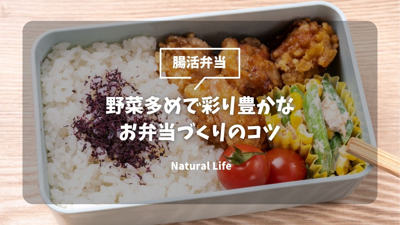 【腸活お弁当】子どもの便秘を防ぐ！野菜多めで彩り豊かなお弁当づくりのコツ
