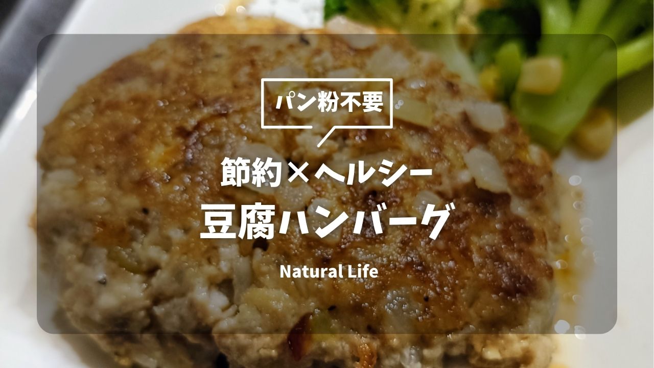 【節約×ヘルシー】パン粉不要！豆腐ハンバーグのレシピ