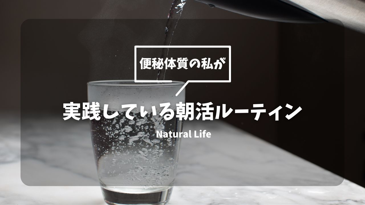 便秘体質の私が実践している朝活ルーティーン