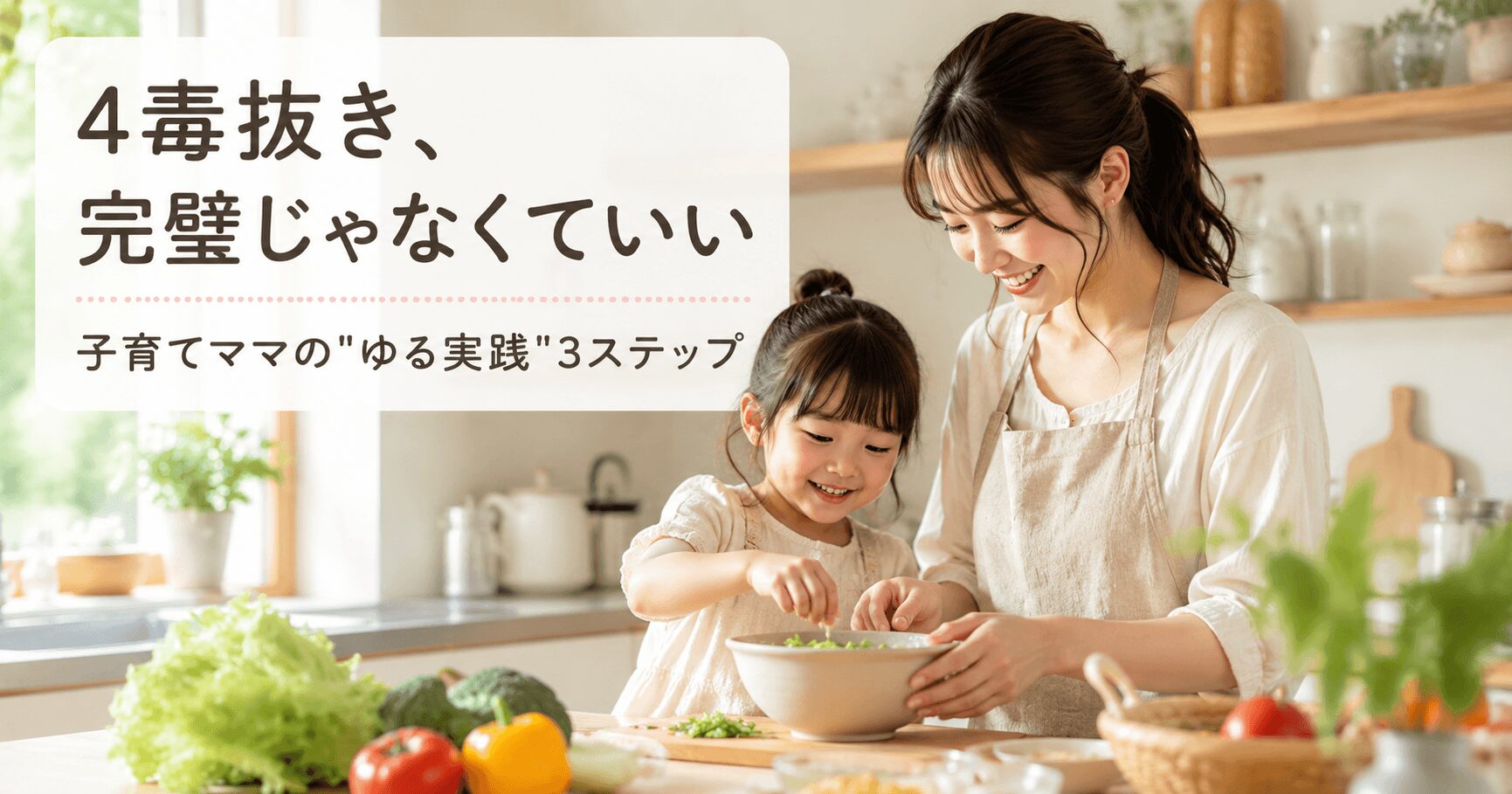 4毒抜きを1年続けた私がやっている"ゆる実践"3ステップ