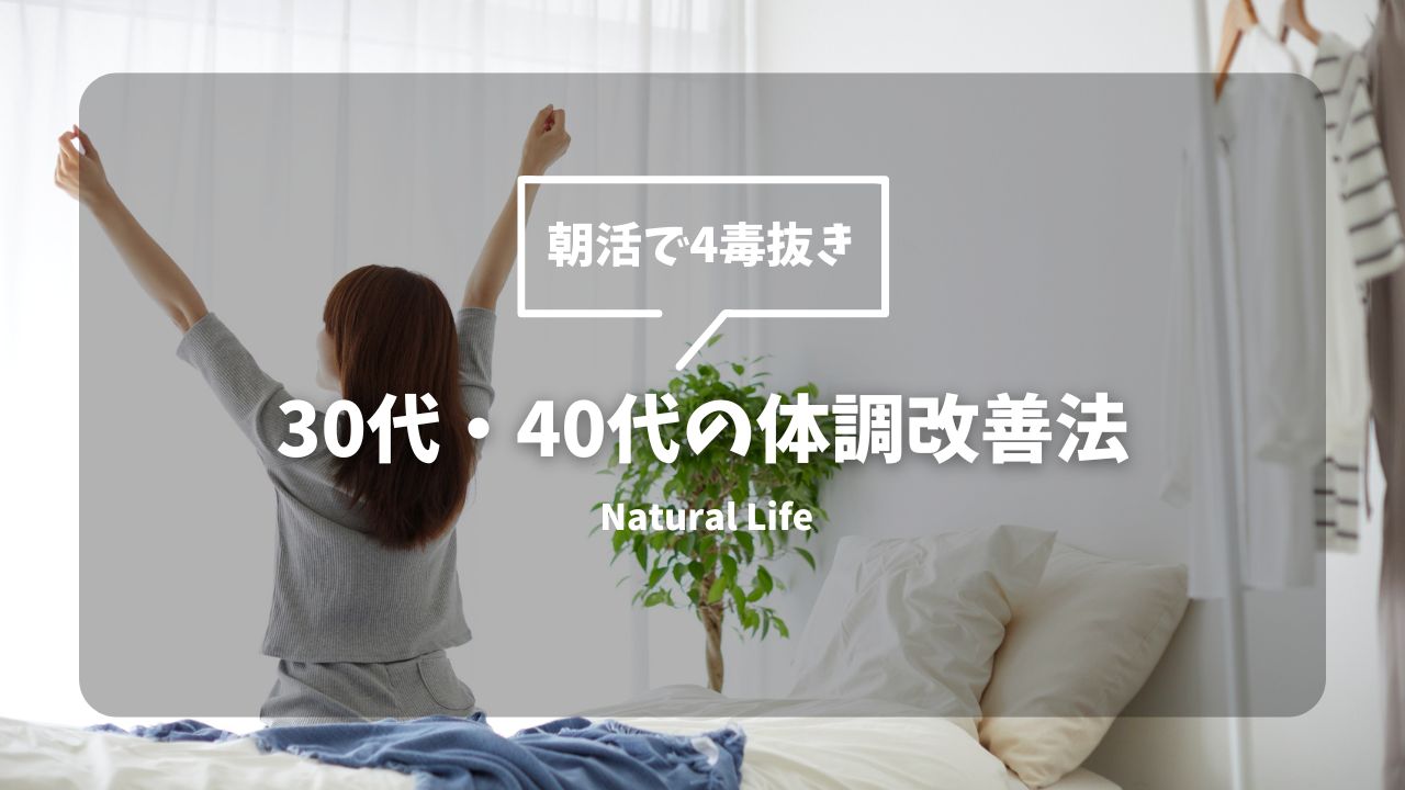 朝活で4毒抜き！30代40代の体調改善方法