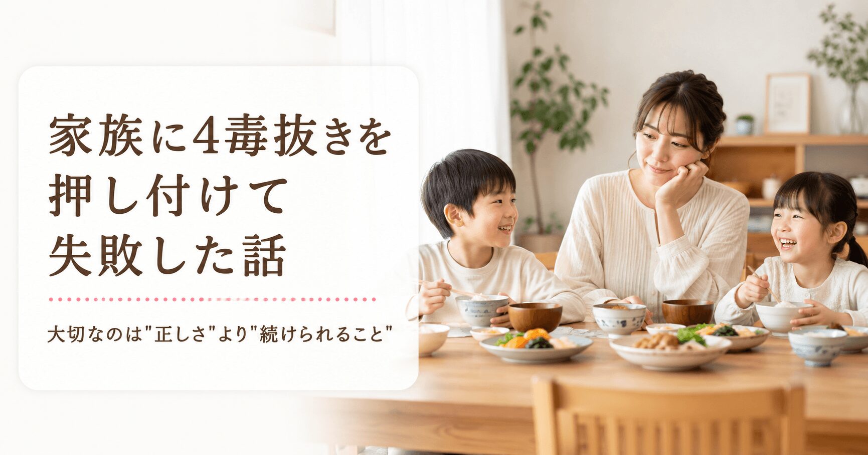 家族に4毒抜きを押し付けて失敗した話