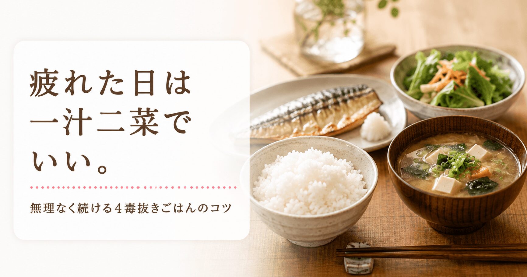 4毒抜きで疲れた日の手抜きごはん｜一汁二菜で無理なく続けるコツ
