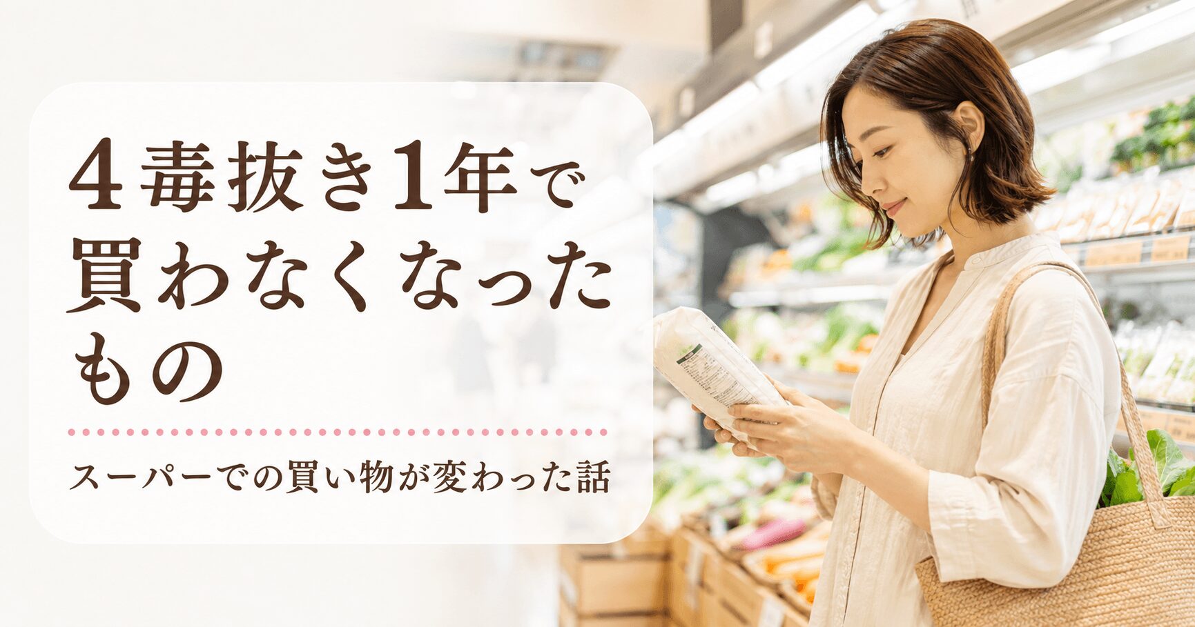 4毒抜き後のスーパーでの買い物イメージ