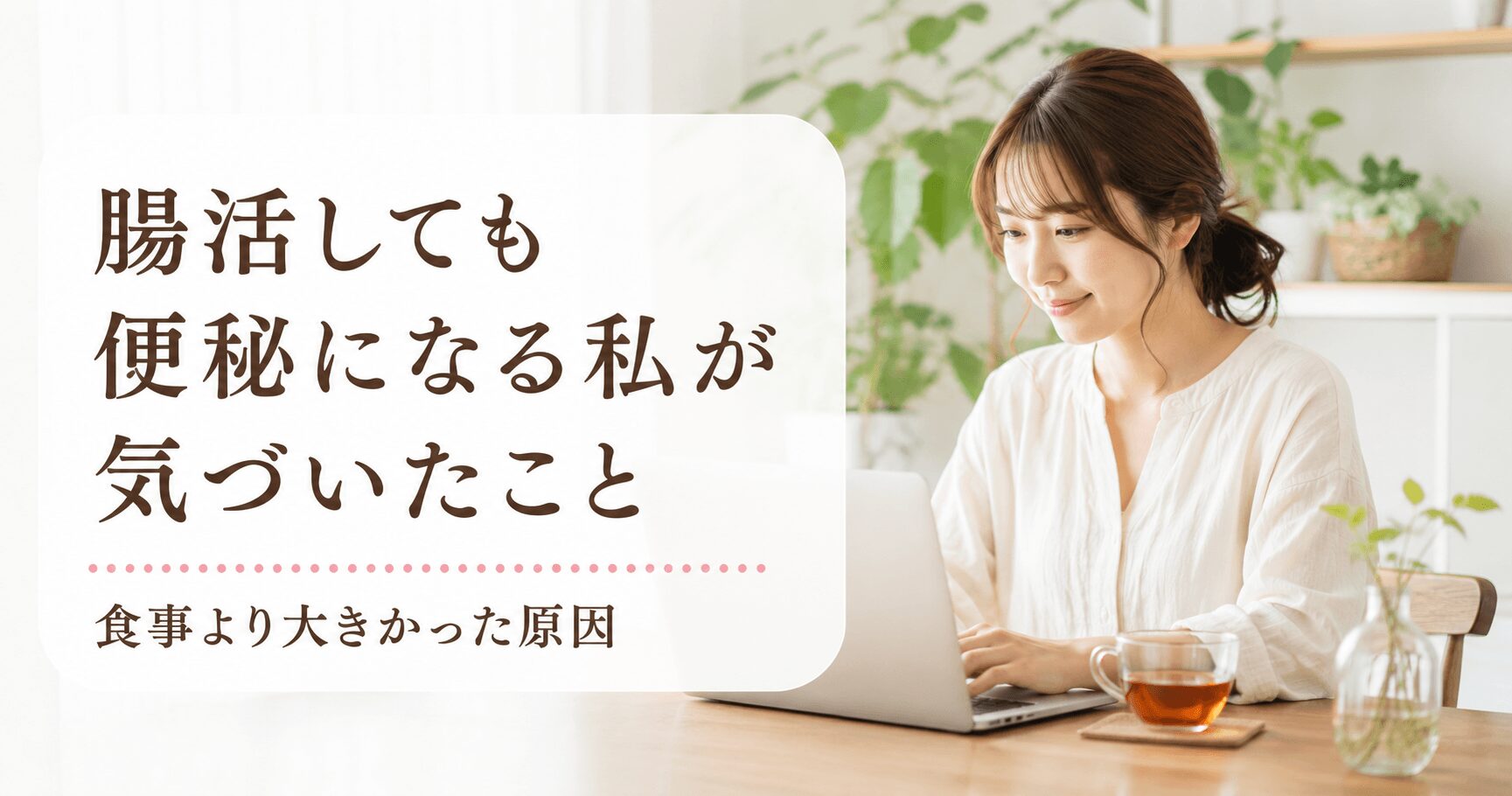 腸活しても便秘が続く女性のイメージ