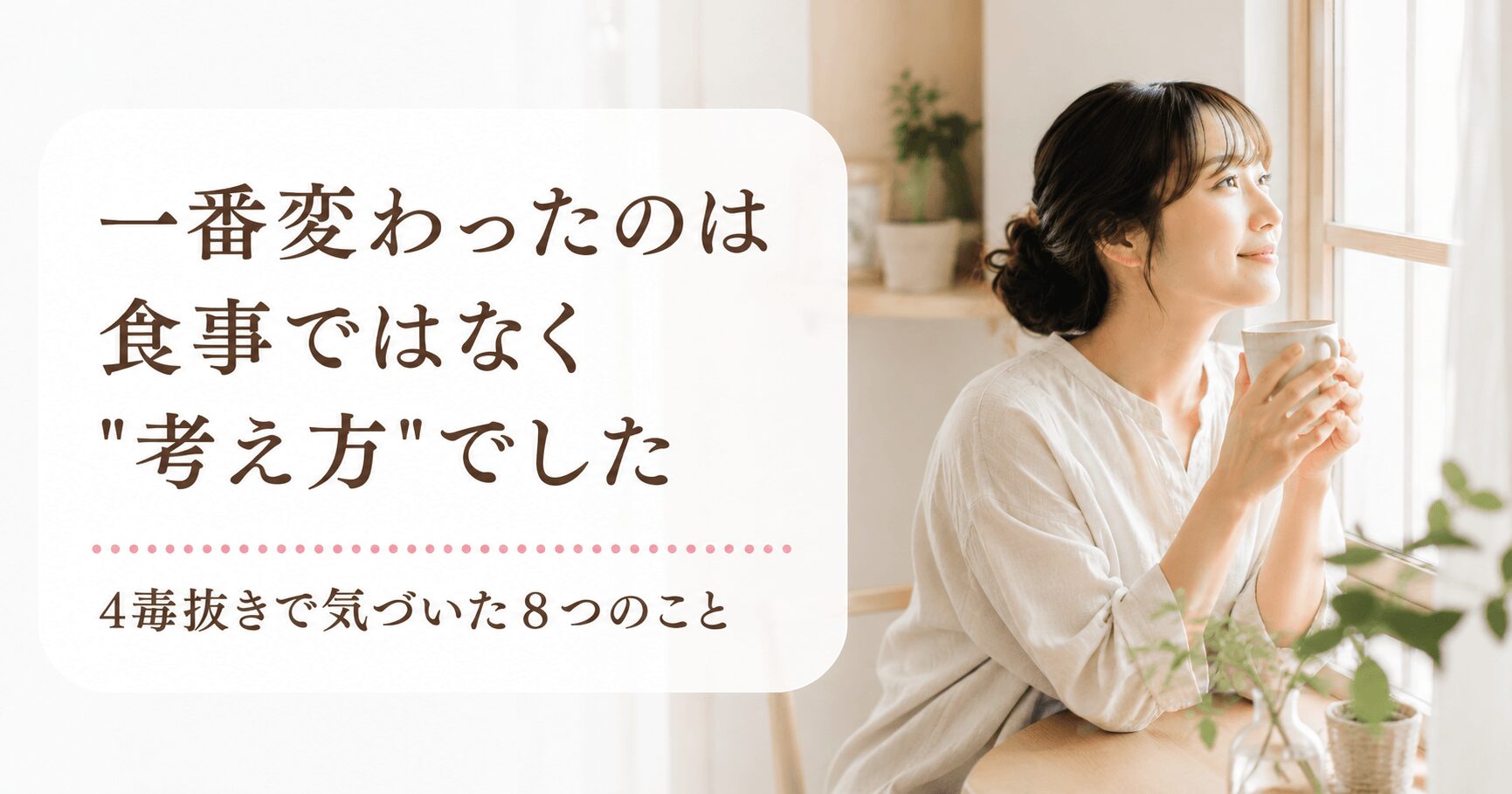 4毒抜きで考え方が変わった女性のイメージ