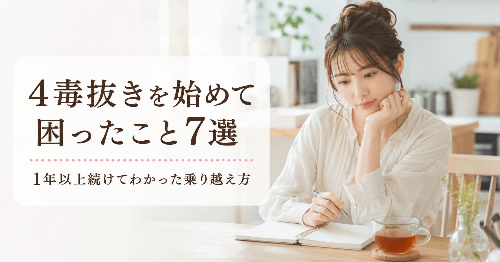 4毒抜きで困ったことを振り返る女性のイメージ