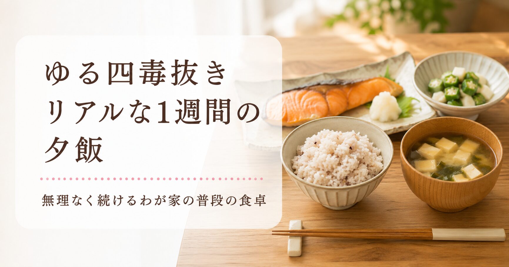 ゆる四毒抜きの1週間の夕飯イメージ