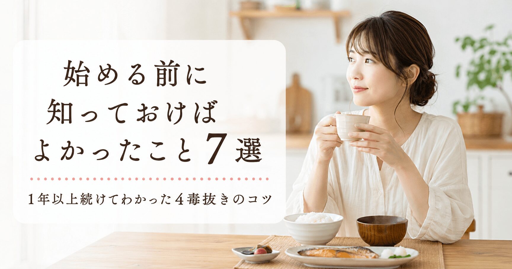 4毒抜きを始める前に知っておきたいことのイメージ