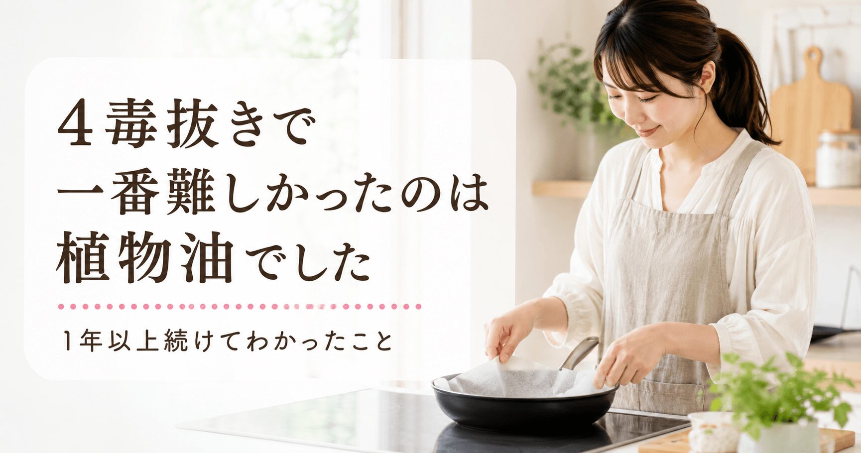 植物油を減らす工夫をする女性のイメージ