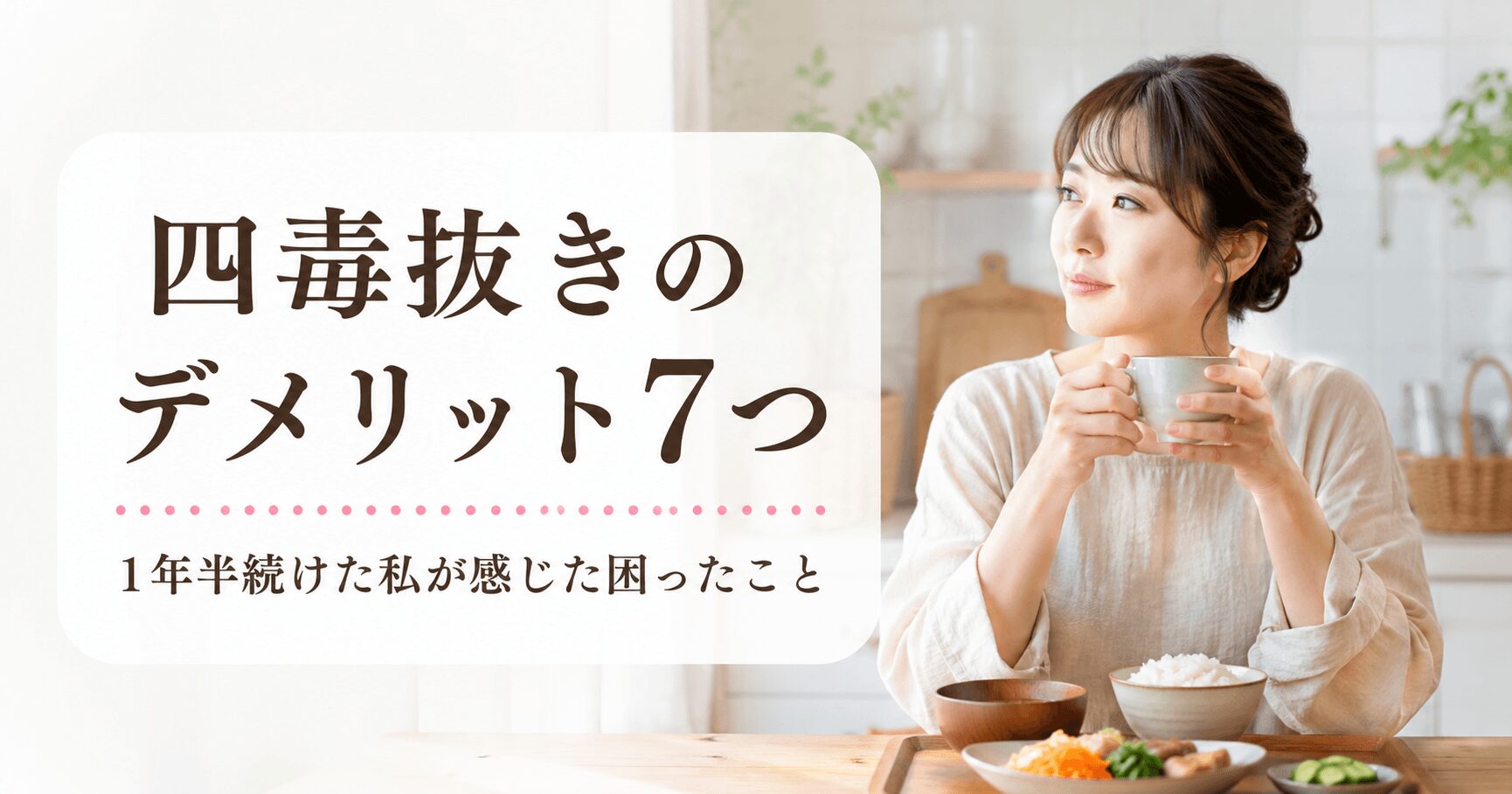 四毒抜きのデメリットを正直に語る女性のイメージ