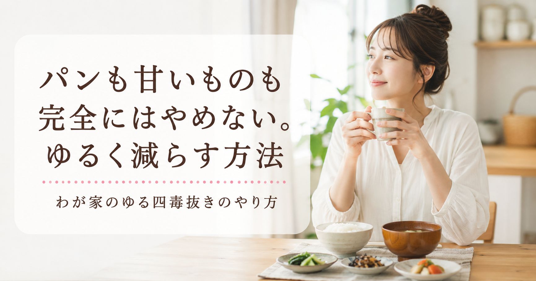 パンと甘いものをゆるく減らすイメージ