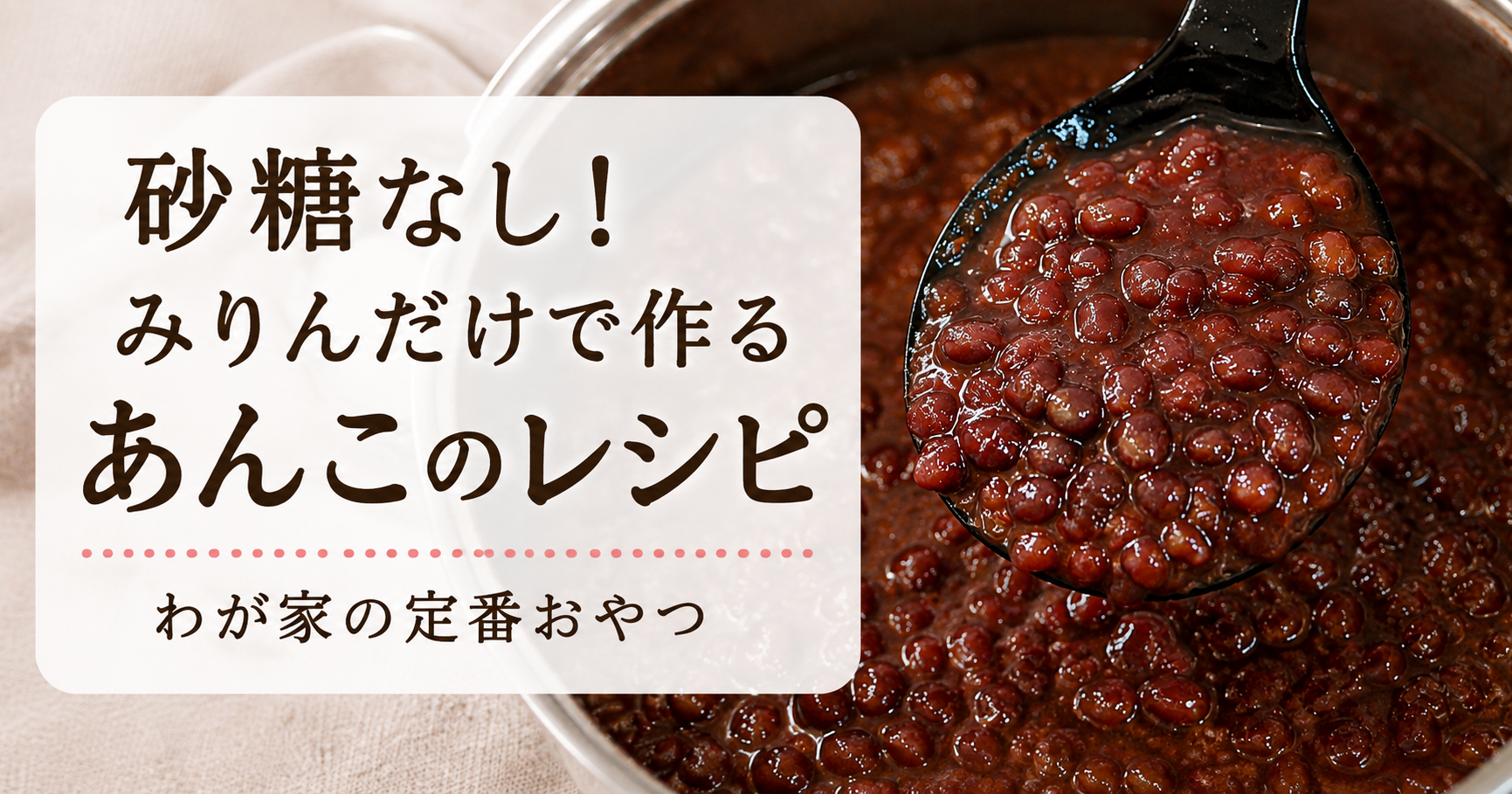 みりんあんこのレシピイメージ