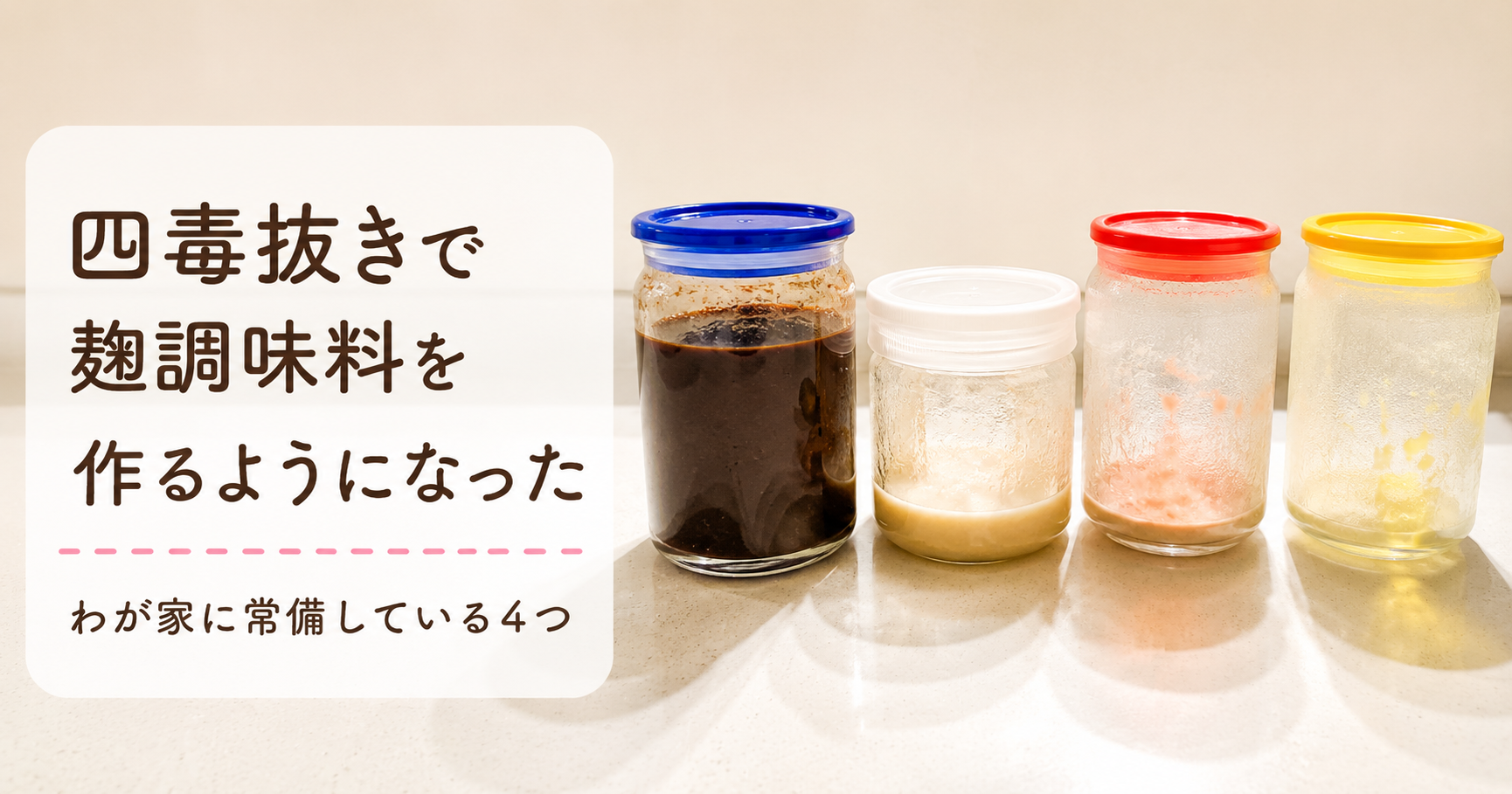 わが家に常備している麹調味料4つ