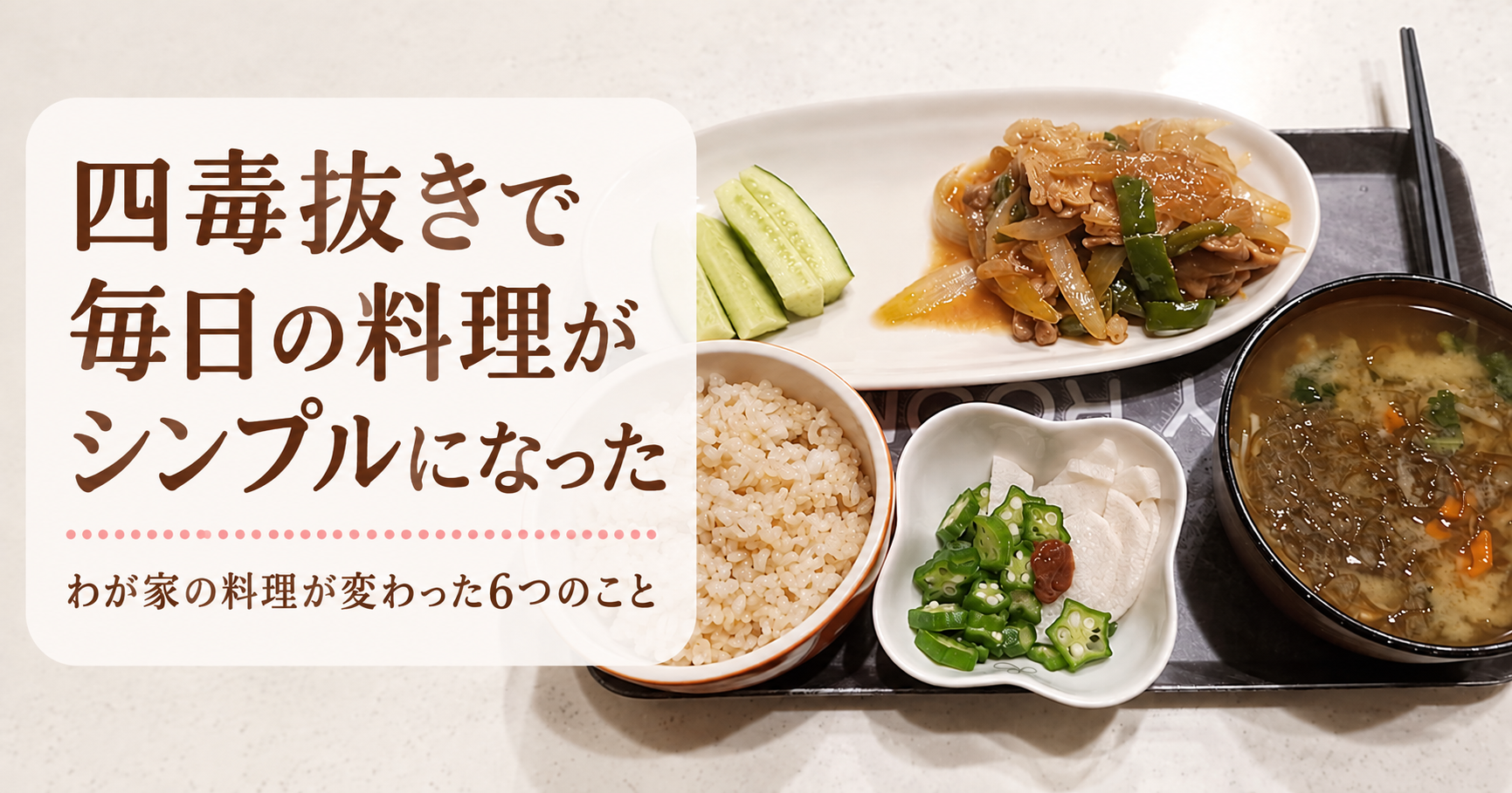 四毒抜き中のシンプルな夜ごはんイメージ