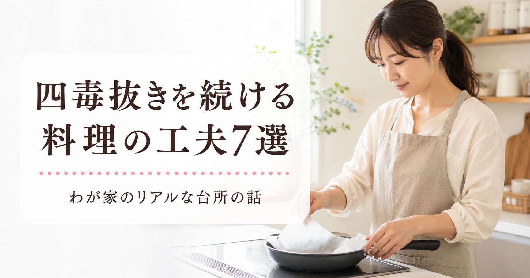 油を使わない料理の工夫をする女性のイメージ