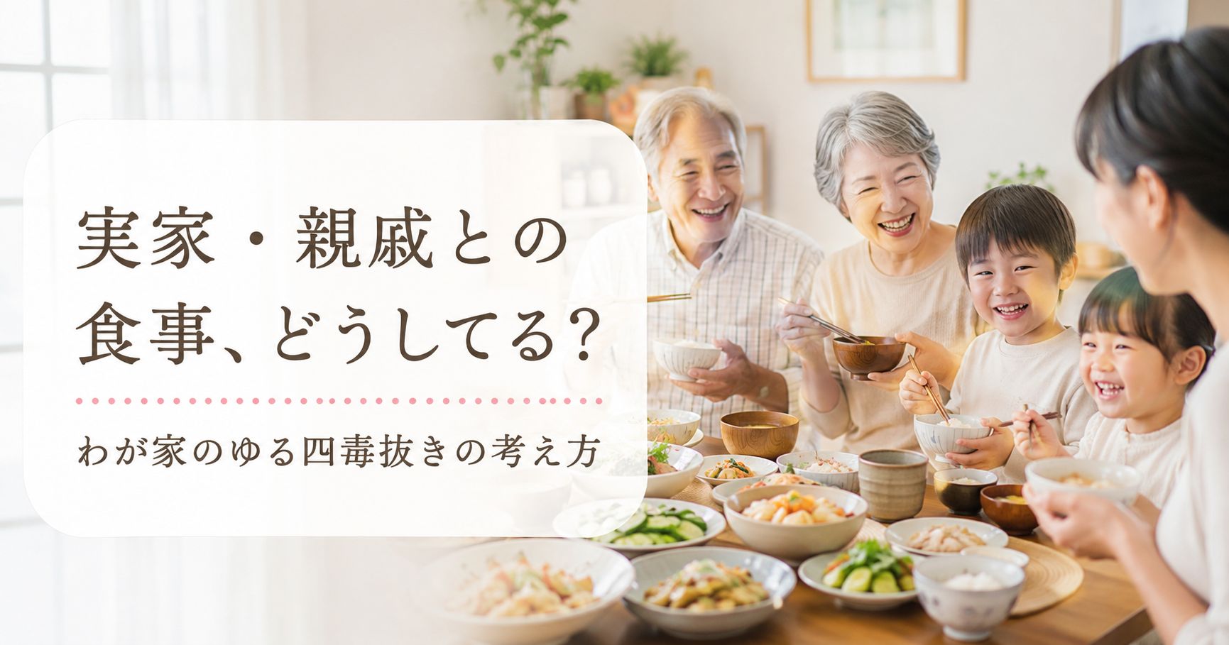 実家や親戚との食事を楽しむイメージ