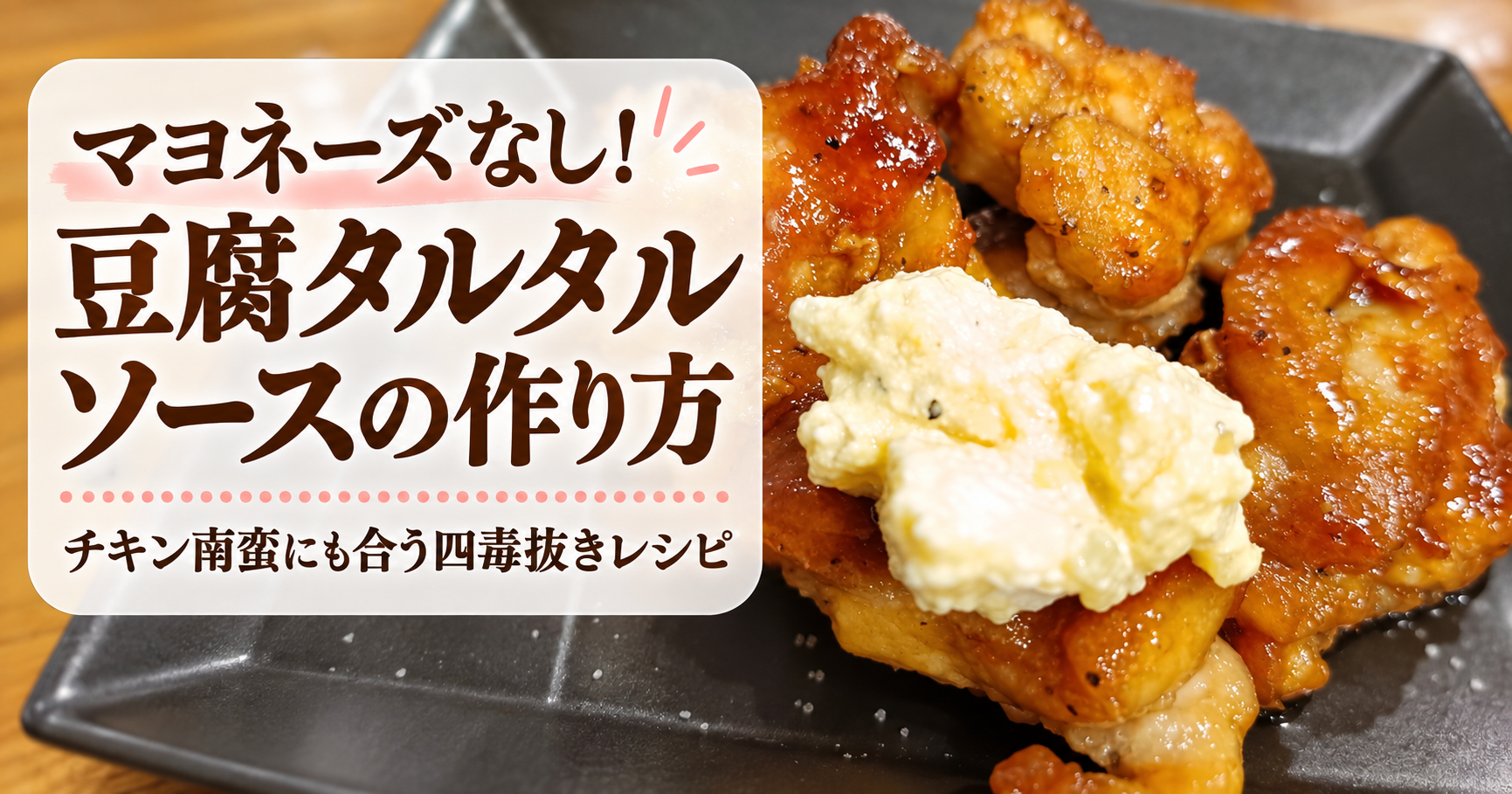 豆腐タルタルソースをかけたチキン南蛮のイメージ