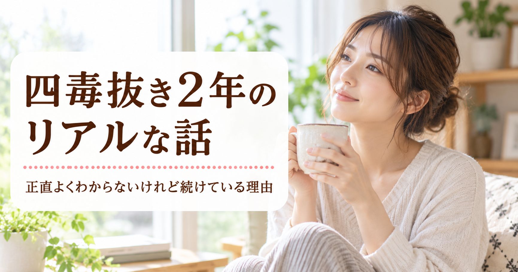 四毒抜き2年を振り返る女性のイメージ