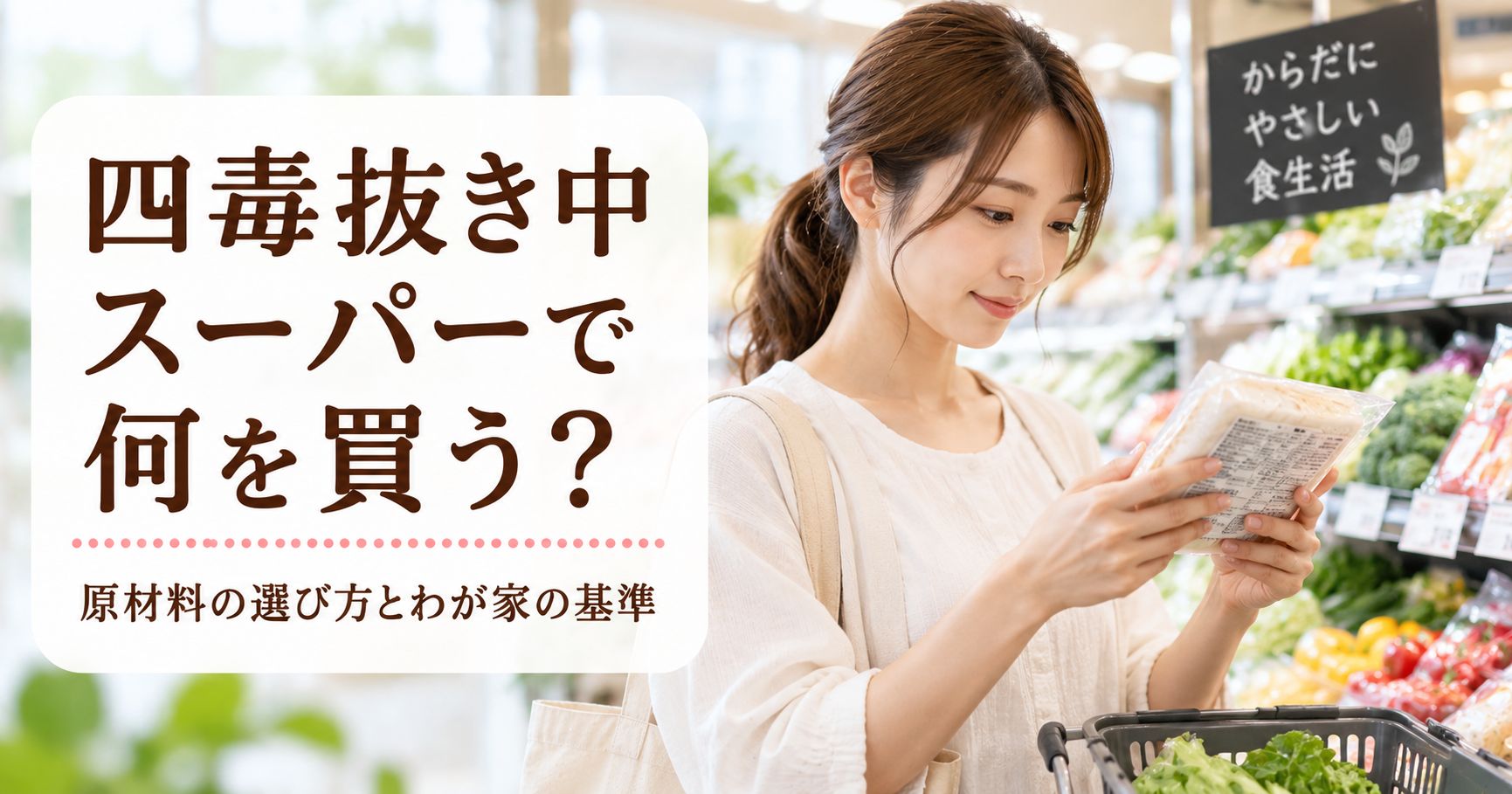 四毒抜き中にスーパーで原材料を確認する女性のイメージ